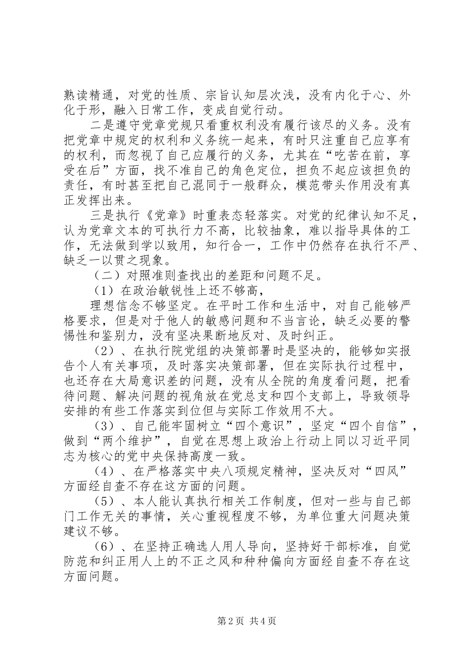 党员干部对照党章党规找差距研讨发言材料_第2页