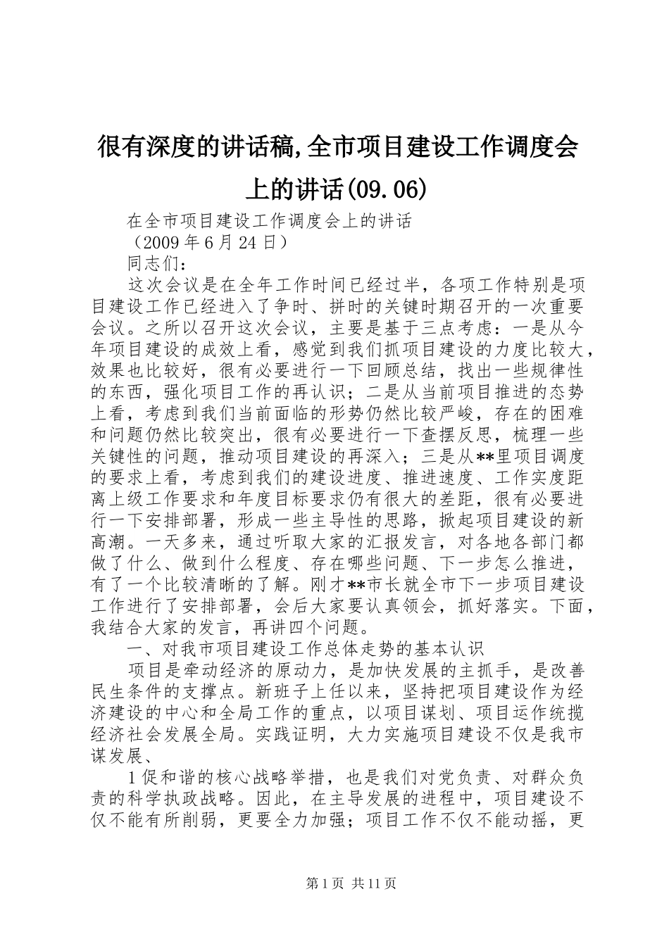 很有深度的讲话稿,全市项目建设工作调度会上的讲话(09.06)_第1页