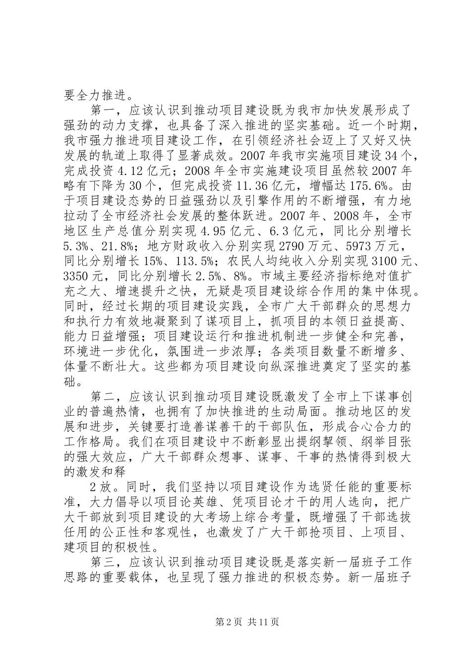 很有深度的讲话稿,全市项目建设工作调度会上的讲话(09.06)_第2页