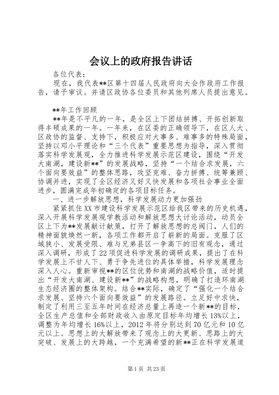 会议上的政府报告讲话_第1页