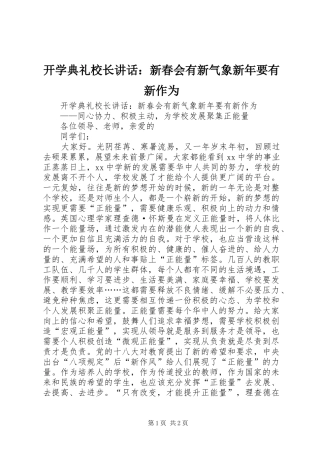 开学典礼校长讲话：新春会有新气象新年要有新作为