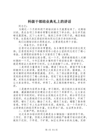 科级干部结业典礼上的讲话