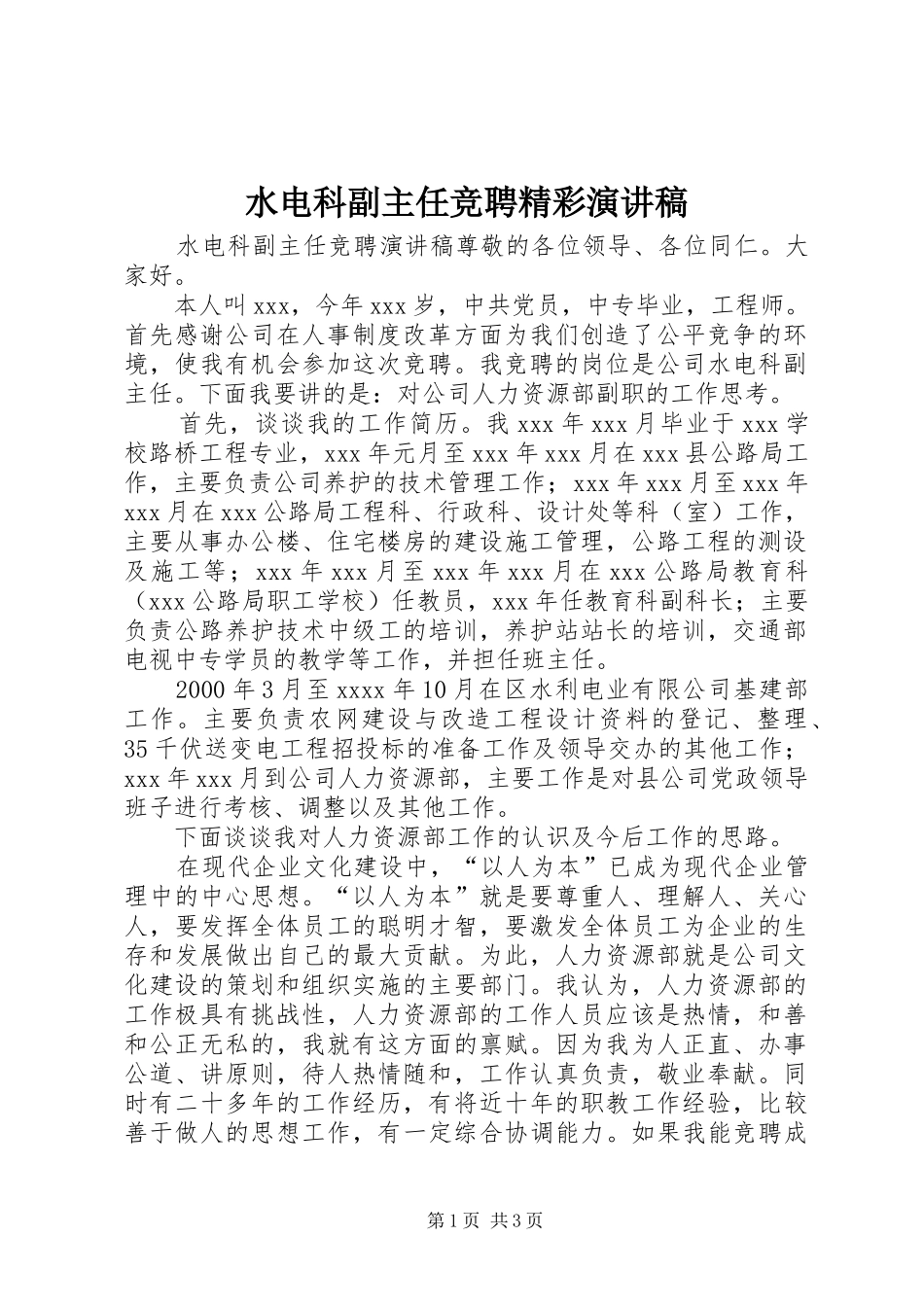 水电科副主任竞聘精彩演讲稿_第1页