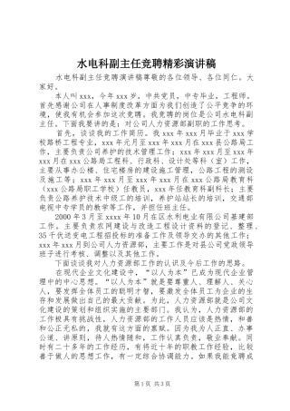 水电科副主任竞聘精彩演讲稿