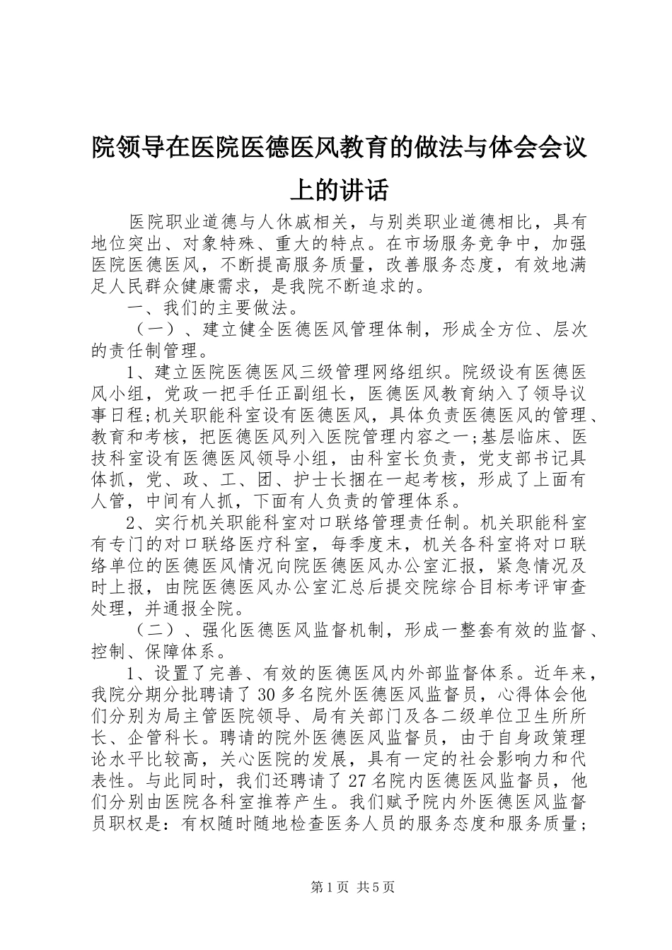 院领导在医院医德医风教育的做法与体会会议上的讲话_第1页