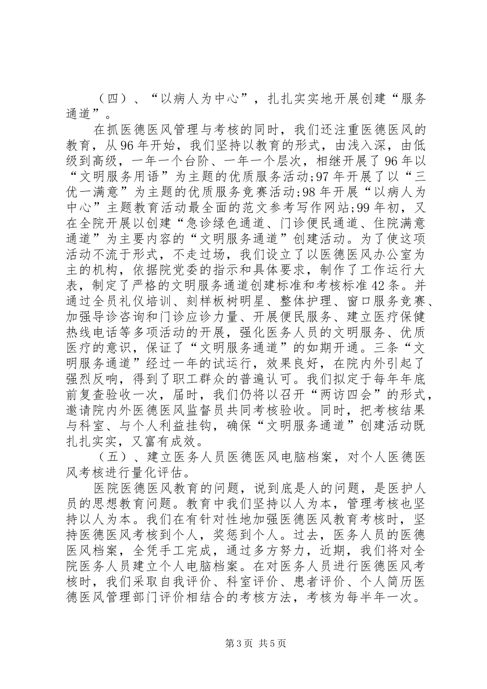 院领导在医院医德医风教育的做法与体会会议上的讲话_第3页