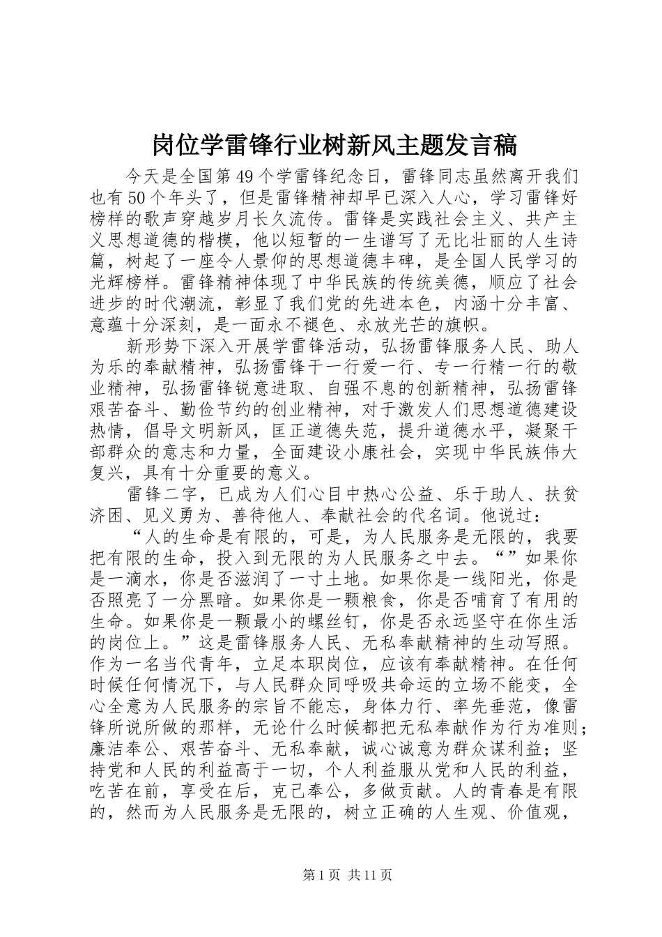 岗位学雷锋行业树新风主题发言稿_第1页