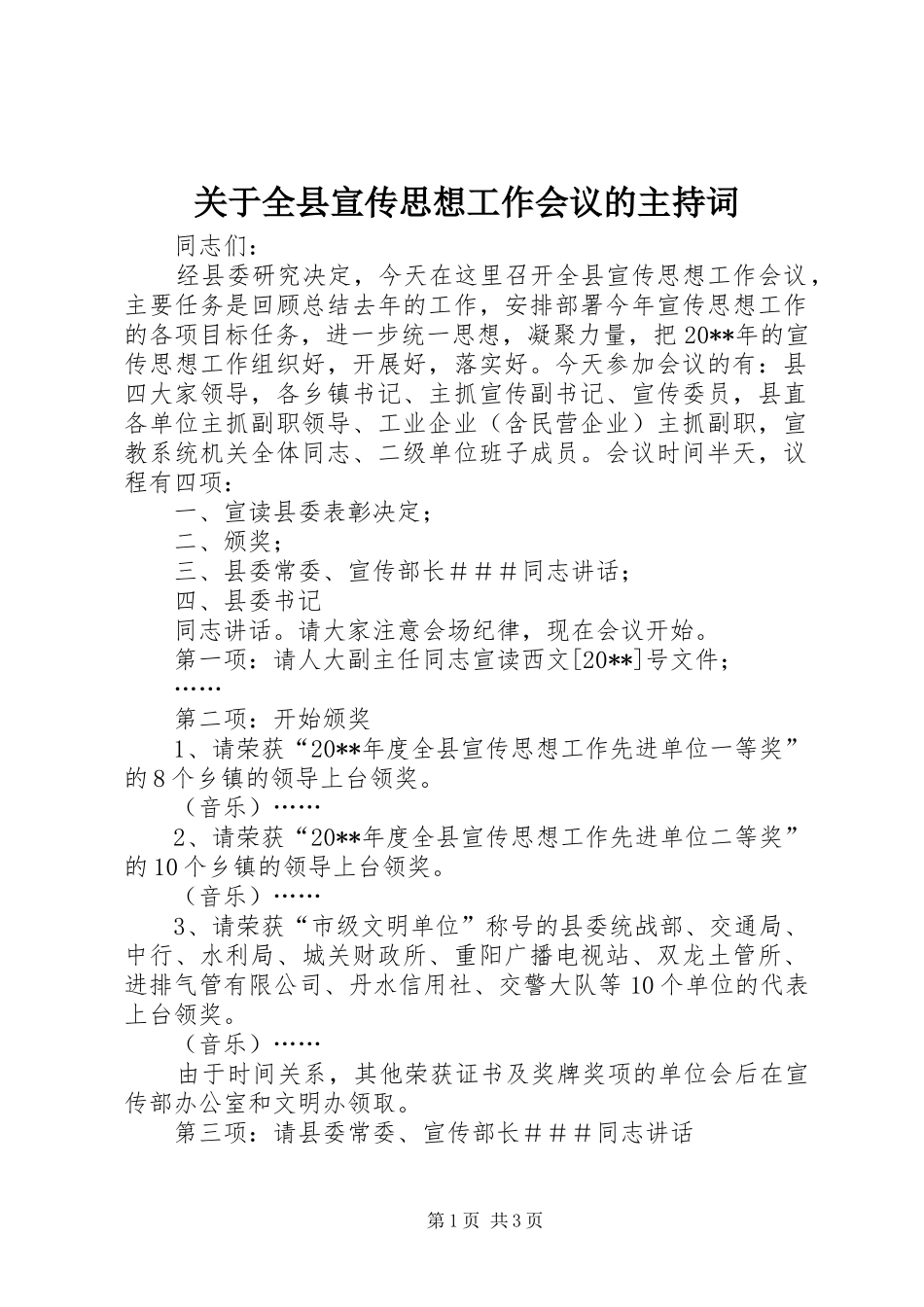 关于全县宣传思想工作会议的主持词_第1页