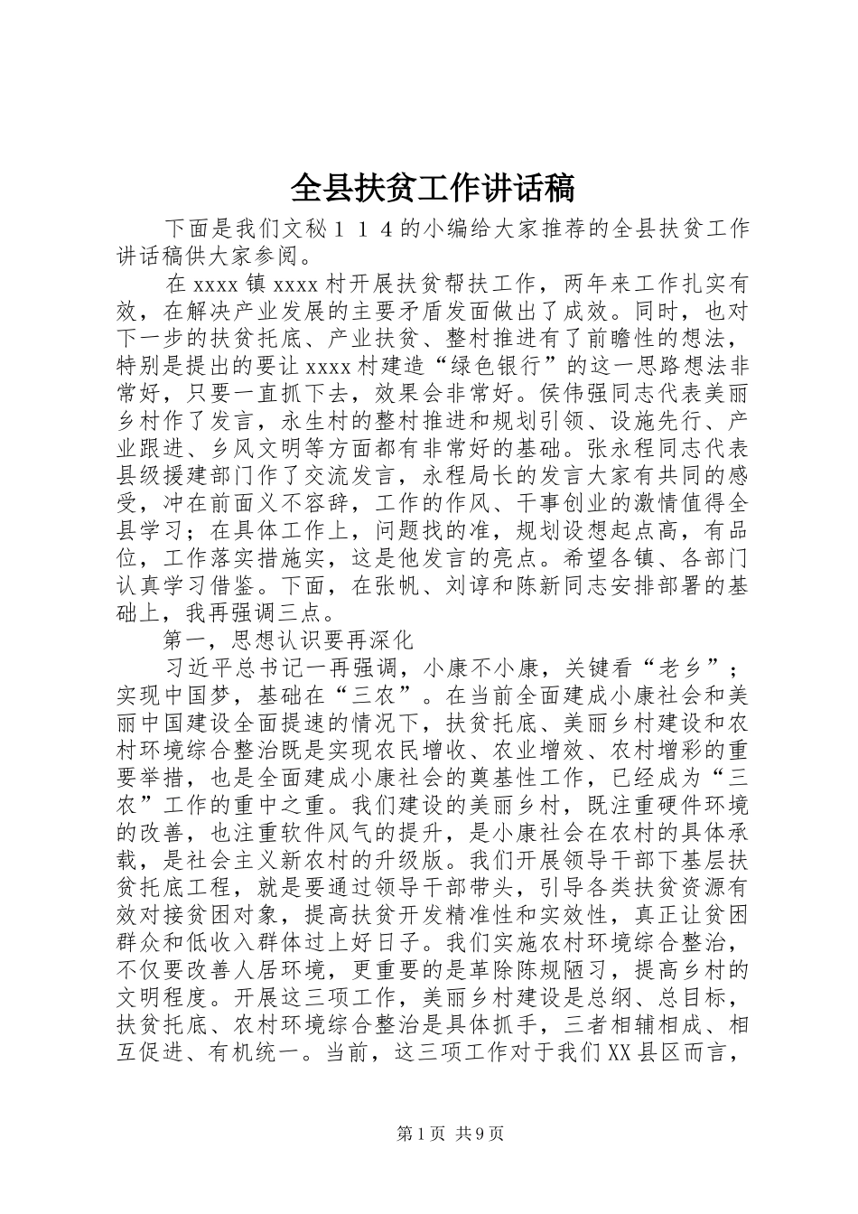 全县扶贫工作讲话稿_第1页