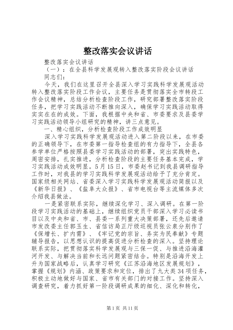 整改落实会议讲话_第1页