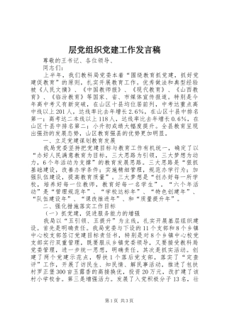 层党组织党建工作发言稿