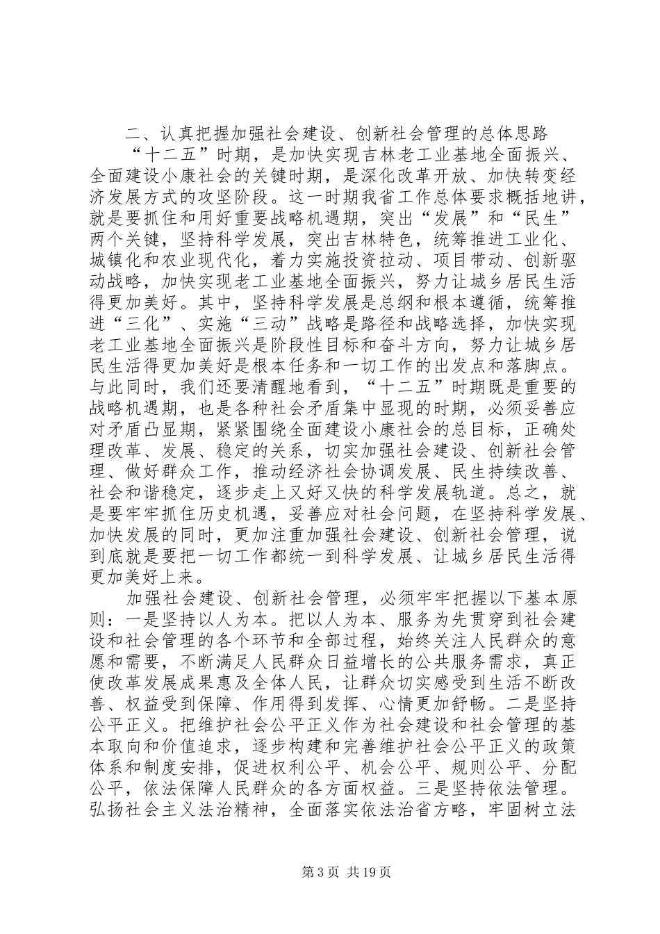 加强社会建设工作大会讲话词_第3页