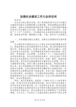 加强社会建设工作大会讲话词