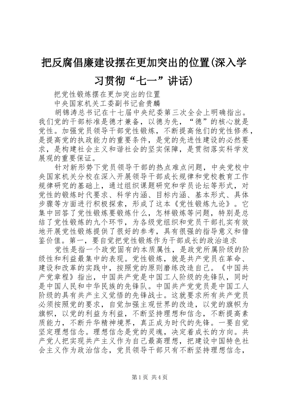 把反腐倡廉建设摆在更加突出的位置(深入学习贯彻“七一”讲话)_第1页