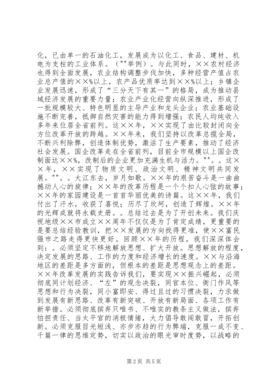 在市庆祝成立周年大会上领导发言_第2页