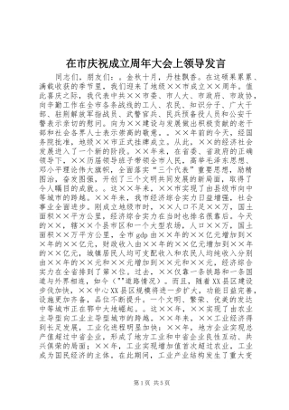 在市庆祝成立周年大会上领导发言