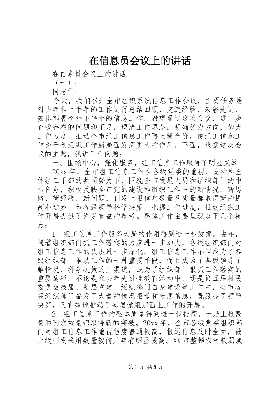 在信息员会议上的讲话_第1页
