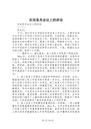 在信息员会议上的讲话