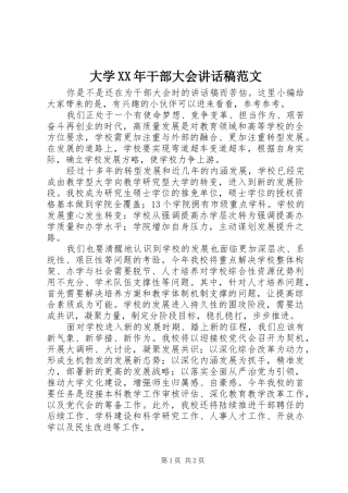 大学XX年干部大会讲话稿范文