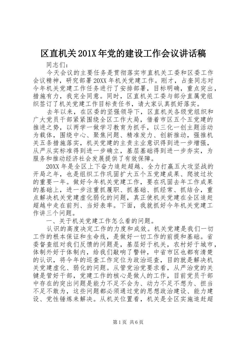 区直机关201X年党的建设工作会议讲话稿_第1页