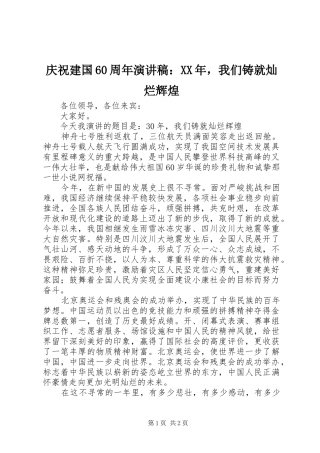 庆祝建国60周年演讲稿：XX年，我们铸就灿烂辉煌