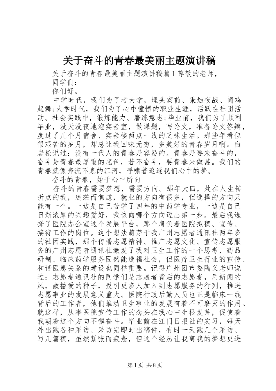 关于奋斗的青春最美丽主题演讲稿_第1页