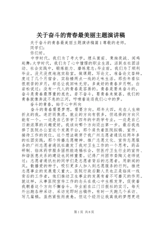 关于奋斗的青春最美丽主题演讲稿