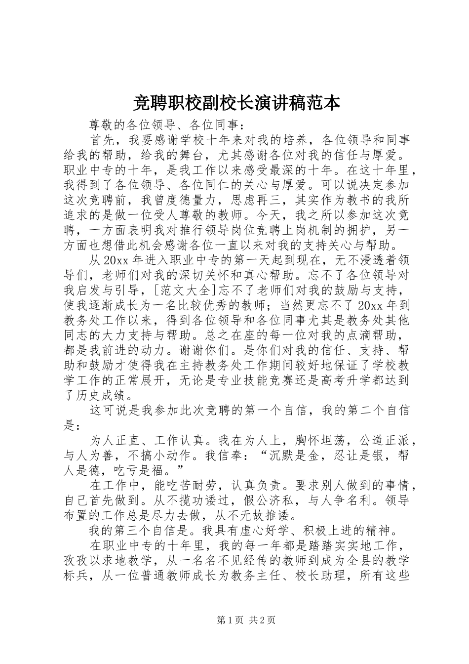 竞聘职校副校长演讲稿范本_第1页