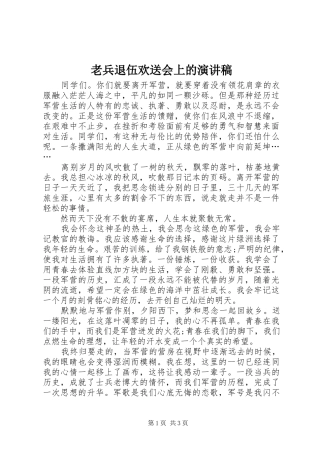 老兵退伍欢送会上的演讲稿