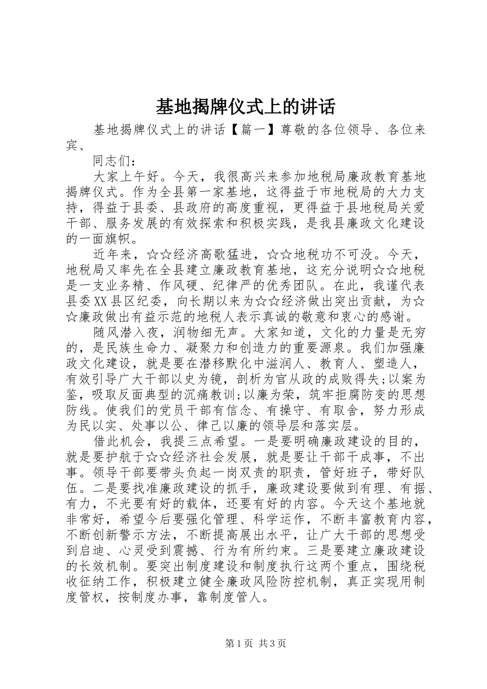 基地揭牌仪式上的讲话_第1页