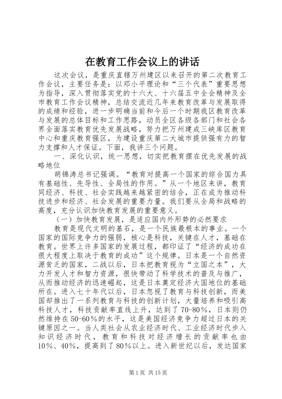 在教育工作会议上的讲话_第1页
