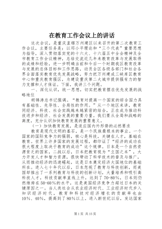 在教育工作会议上的讲话