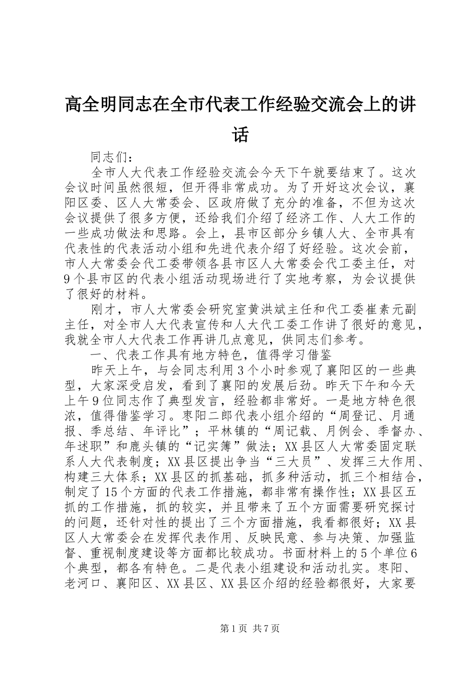 高全明同志在全市代表工作经验交流会上的讲话_第1页