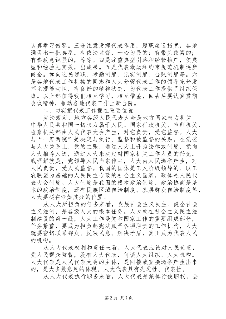 高全明同志在全市代表工作经验交流会上的讲话_第2页
