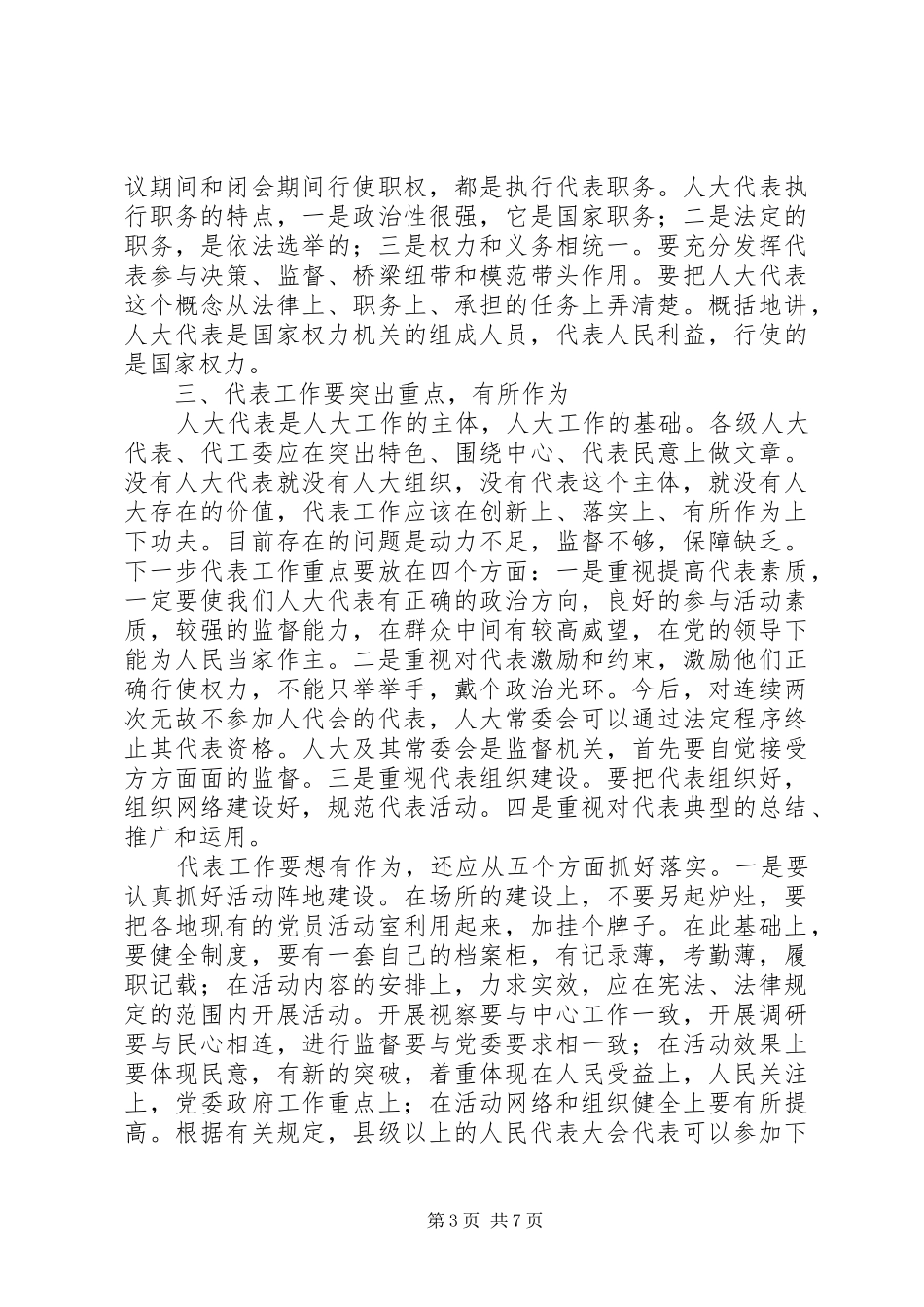 高全明同志在全市代表工作经验交流会上的讲话_第3页