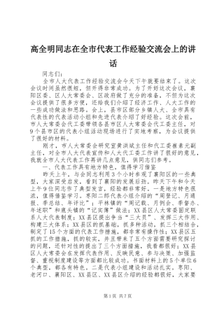 高全明同志在全市代表工作经验交流会上的讲话