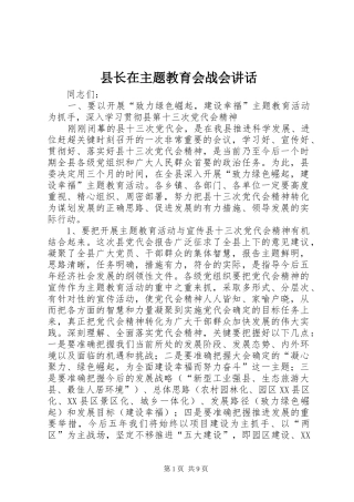 县长在主题教育会战会讲话
