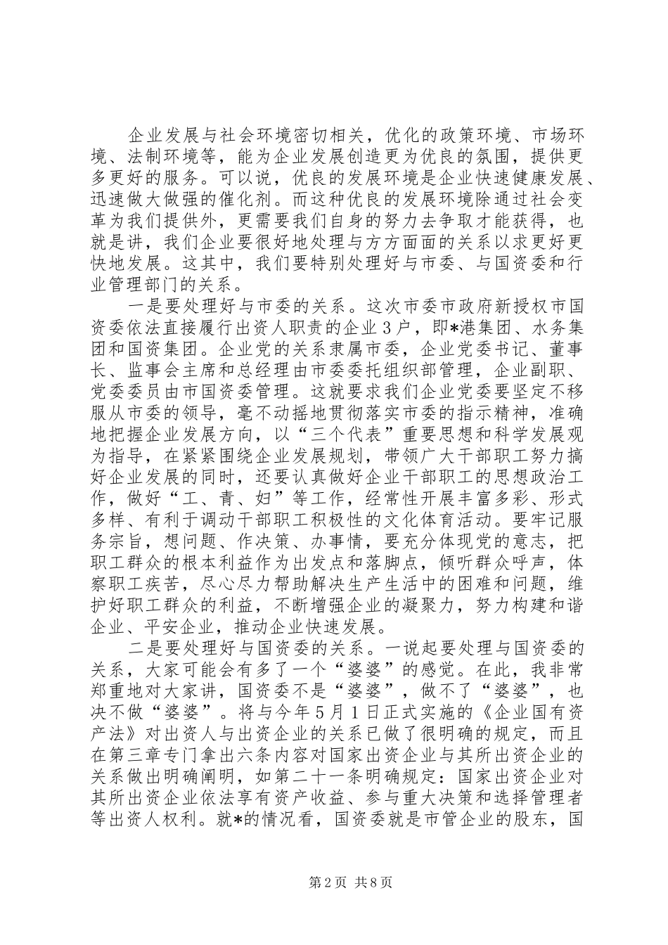 市管企业负责人会议讲话_第2页