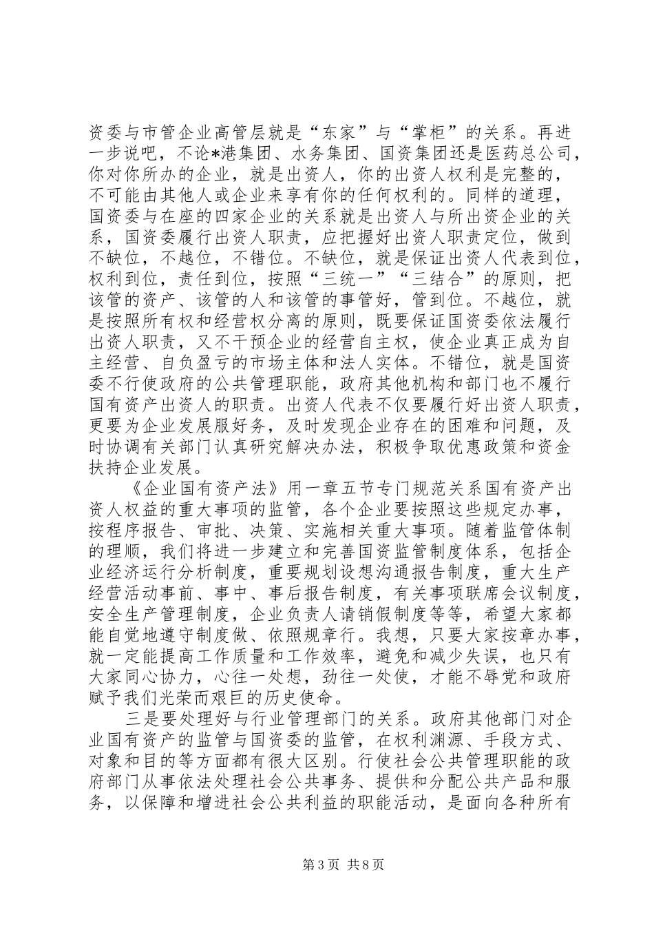 市管企业负责人会议讲话_第3页