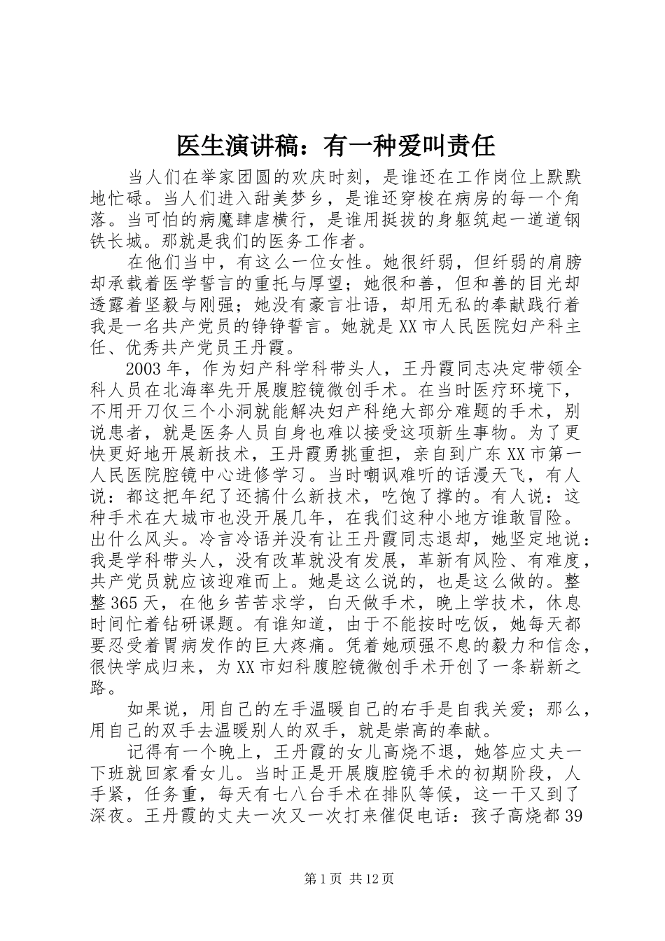医生演讲稿：有一种爱叫责任_第1页