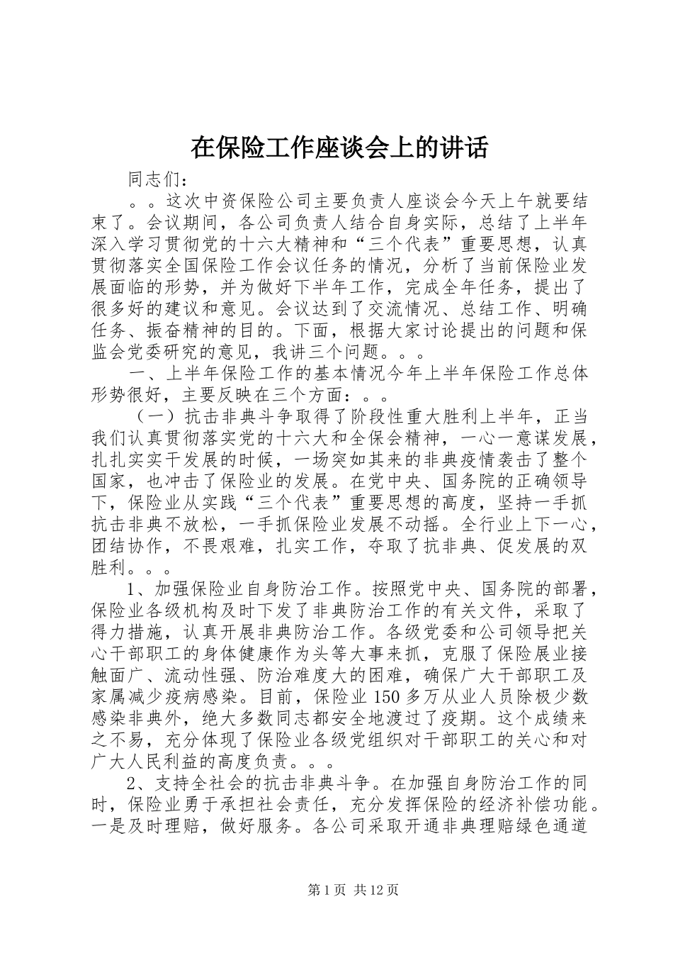 在保险工作座谈会上的讲话_第1页