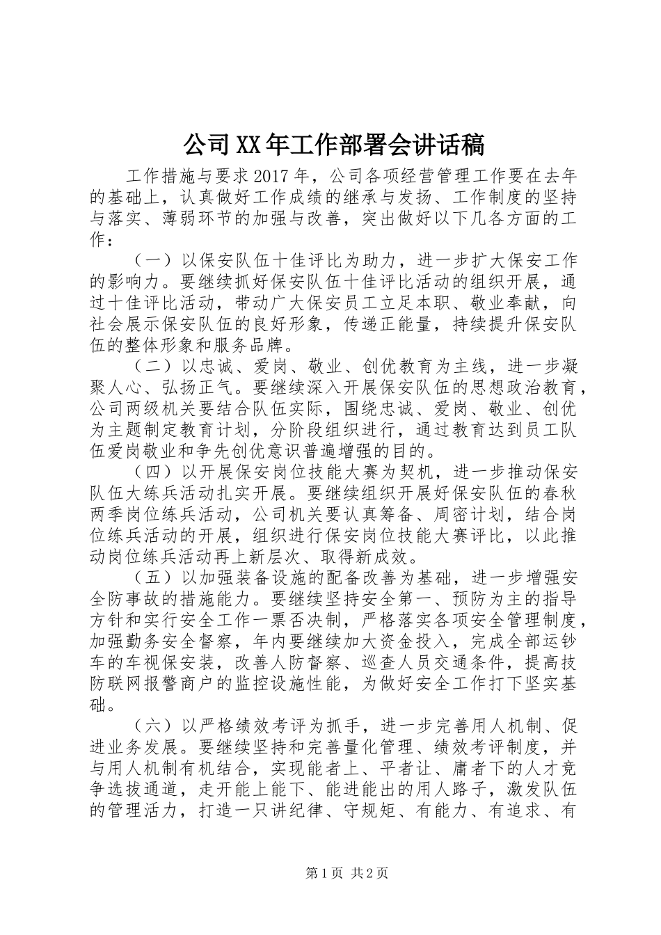 公司XX年工作部署会讲话稿_第1页
