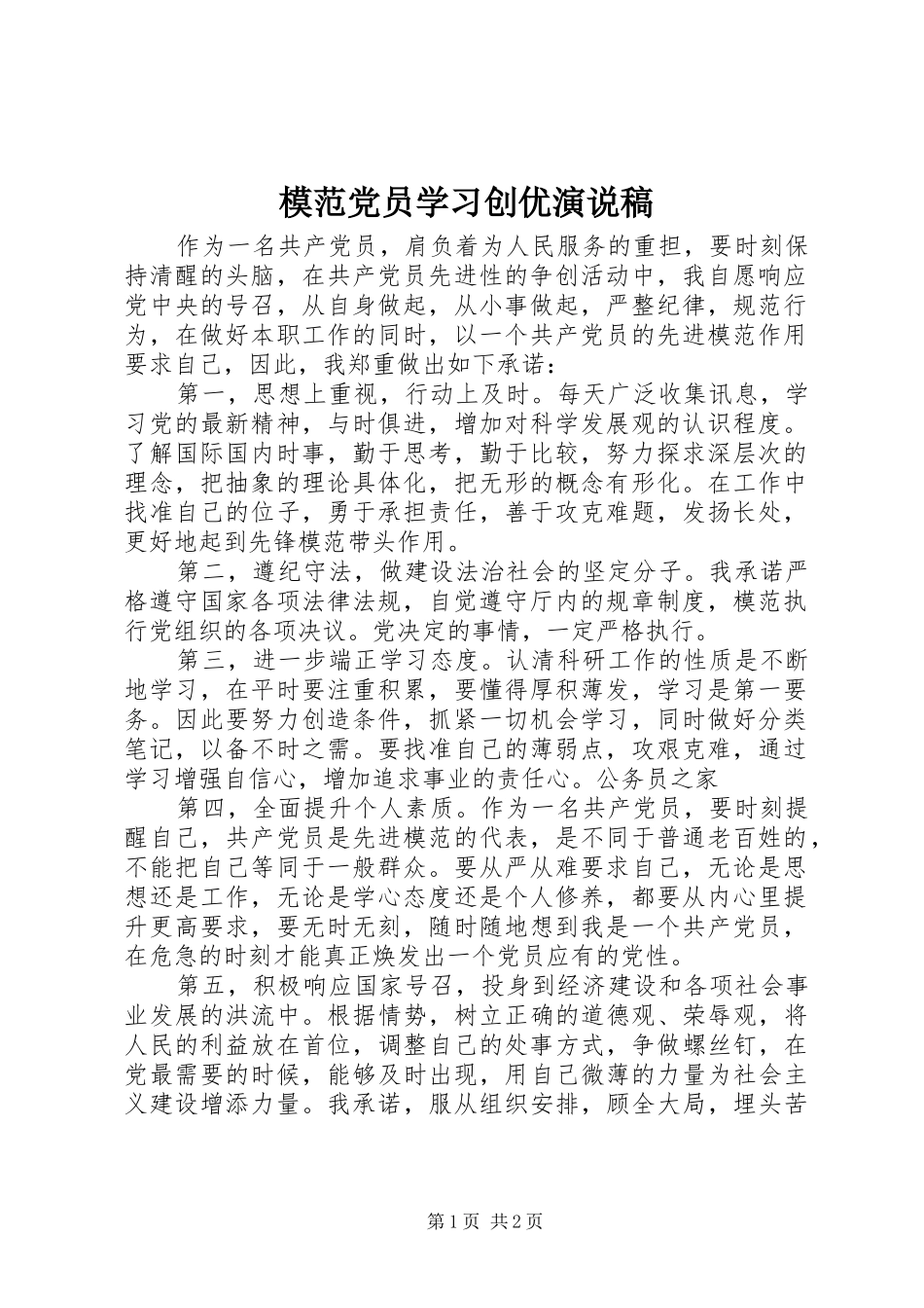 模范党员学习创优演说稿_第1页