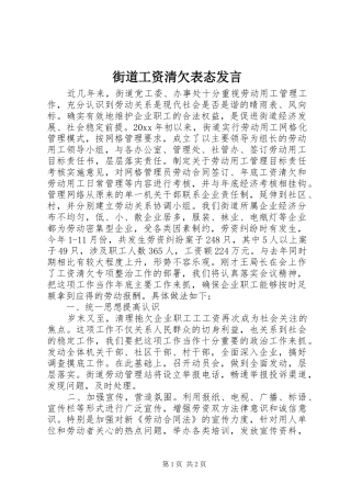 街道工资清欠表态发言