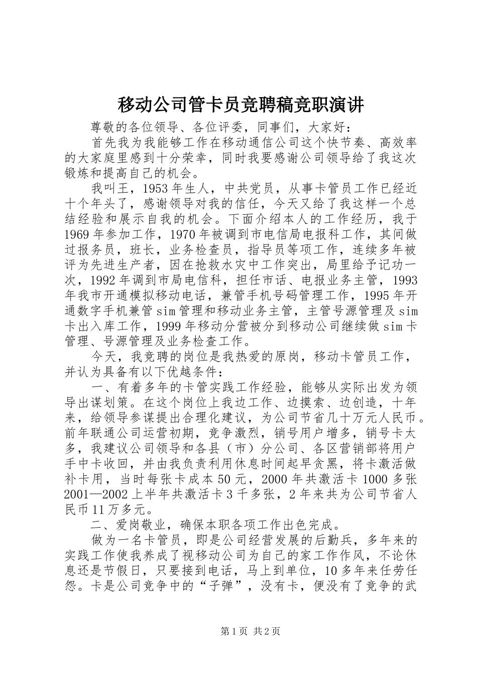 移动公司管卡员竞聘稿竞职演讲_第1页