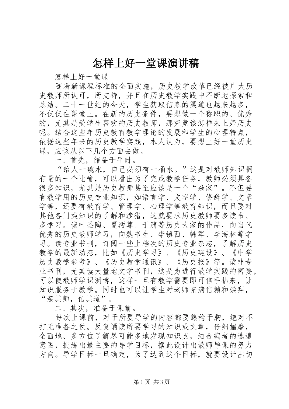怎样上好一堂课演讲稿_第1页