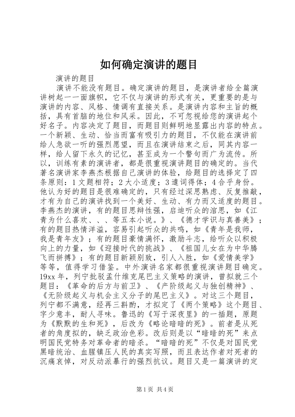 如何确定演讲的题目_第1页