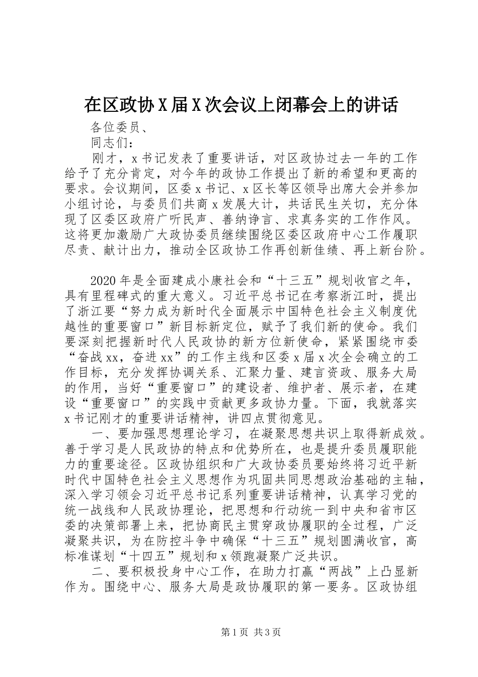 在区政协X届X次会议上闭幕会上的讲话_第1页