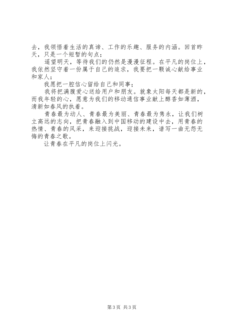 移动通信公司演讲稿爱岗敬业，争创佳绩_第3页