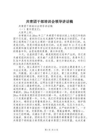 共青团干部培训会领导讲话稿